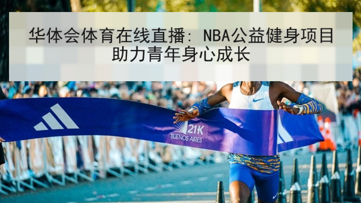 华体会体育在线直播: NBA公益健身项目助力青年身心成长