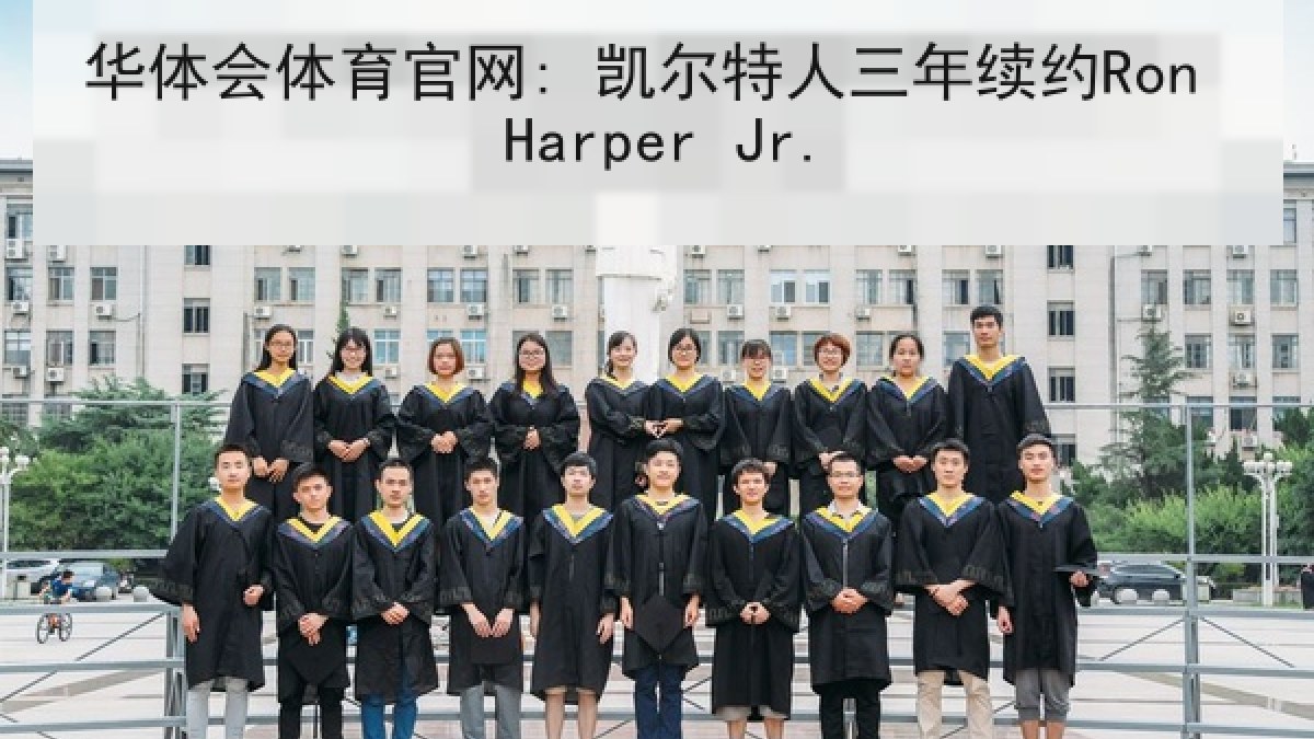 华体会体育官网: 凯尔特人三年续约Ron Harper Jr. 华体会体育官网: 凯尔特人三年续约Ron Harper Jr.