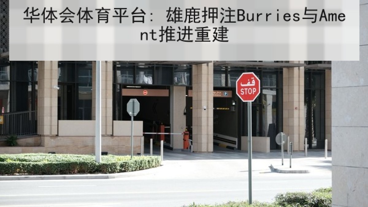 华体会体育平台: 雄鹿押注Burries与Ament推进重建 华体会体育平台: 雄鹿押注Burries与Ament推进重建