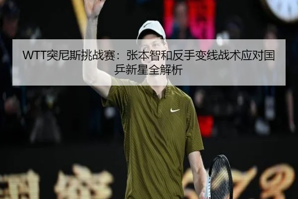 tu-ni-si-tiao-zhan-sai-zhang-ben-zhi-he-fan-shou-bian-xian-zhan-shu-ying-dui-guo-ping-xin-xing-quan-jie-xi-2-823.jpg