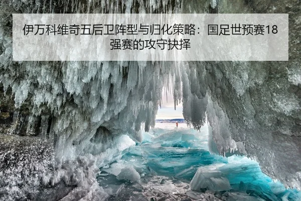 伊万科维奇五后卫阵型与归化策略：国足世预赛18强赛的攻守抉择