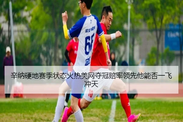 xin-na-ying-di-sai-ji-zhuang-tai-huo-re-mei-wang-duo-guan-pei-shuai-ling-xian-ta-neng-fou-yi-fei-chong-tian-2-703.jpg
