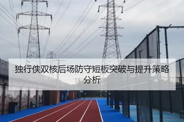 du-xing-xia-shuang-he-hou-chang-fang-shou-duan-ban-tu-po-yu-ti-sheng-ce-lve-fen-xi-3-419.jpg