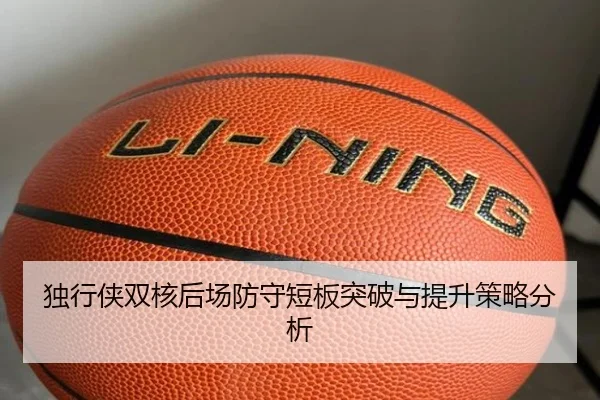 独行侠双核后场防守短板突破与提升策略分析