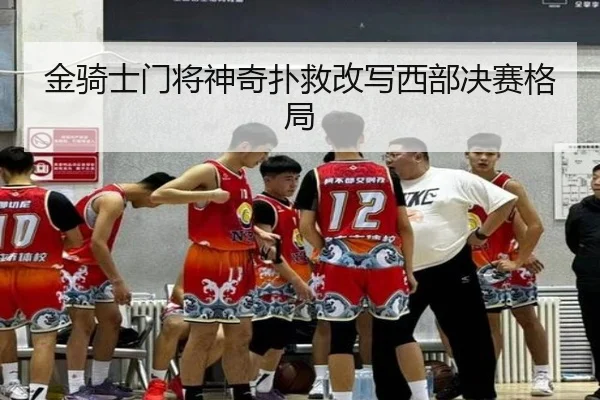 金骑士门将神奇扑救改写西部决赛格局
