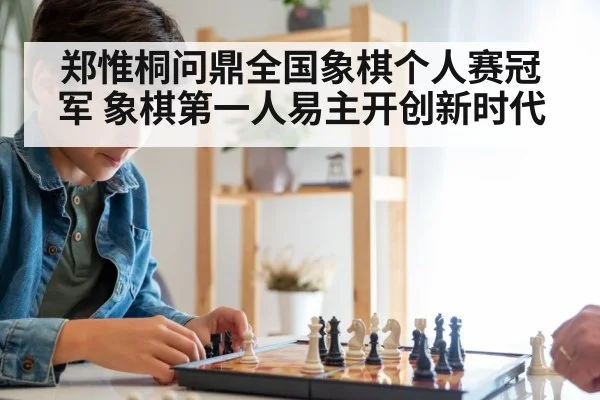 郑惟桐问鼎全国象棋个人赛冠军 象棋第一人易主开创新时代