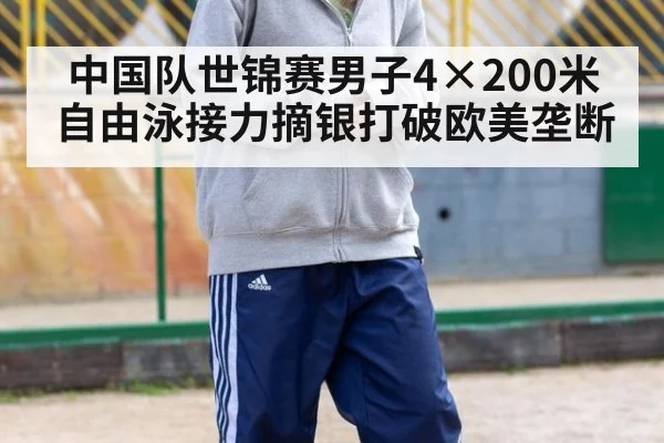 中国队世锦赛男子4×200米自由泳接力摘银打破欧美垄断