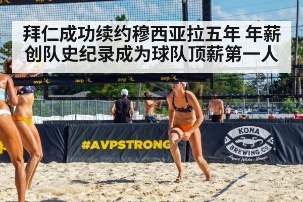 拜仁成功续约穆西亚拉五年 年薪创队史纪录成为球队顶薪第一人