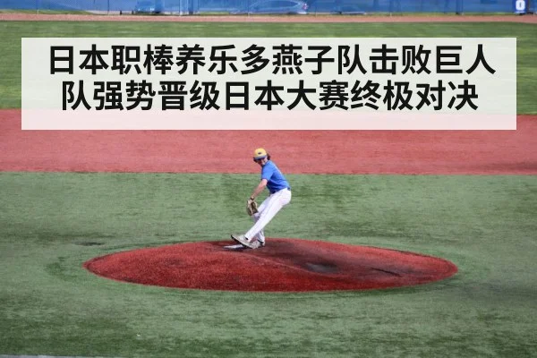 日本职棒养乐多燕子队击败巨人队强势晋级日本大赛终极对决